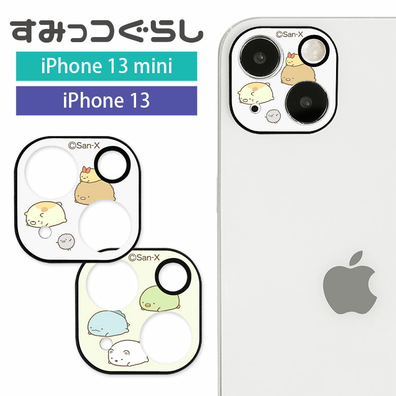 すみっコぐらし iPhone13 mini iPhone13 カメラカバー レンズフィルム キズ防止 ガラス フィルム iPhone 13mini カメラレンズ 保護 シンプル スミッコ とかげ ぺんぎん しろくま アイフォン アイホン13 ミニ カメラ保護 シート かわいい オシャレ