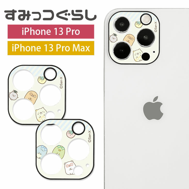 【10/30限定 15％OFFクーポン(2個以上ご購入で利用可)】すみっコぐらし iPhone13 Pro iPhone 13 Pro Max カメラカバー レンズフィルム キズ防止 ガラス フィルム カメラレンズ 保護 とかげ しろくま ぺんぎん アイフォン アイホン 13Pro iPhone13 プロ カメラ保護 シート