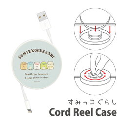 すみっコぐらし ケーブルホルダー 巻き取り コードリールケース 収納ケース 充電ケーブル コード コンパクト収納 キャラクター グッズ ティータイム 水色 みずいろ シンプル ゆるかわ かわいい 丸形 ケース コードリール 巻き取りリール