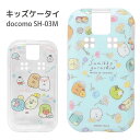 すみっコぐらし キッズケータイ SH-03M ソフトケース docomo ドコモ SH-03M スマホケース ソフトカバー かわいい ケース キャラクター グッズ カバー 可愛い 水色 ライトブルー しろくま とかげ 携帯ケース ジャケット