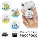 POCOPOCO すみっコぐらし 保持 アクセサリー スマホグリップ ポコポコ スマートフォングリップ ねこ とかげ 人気 人気キャラクター スリム かわいい スマホリング iPhone Android オシャレ スマホ アイフォン アンドロイド 便利 キャラクター