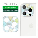 すみっコぐらし iPhone15 Pro iPhone 15 Pro Max カメラカバー レンズフィルム キズ防止 ガラス フィルム アイフォン15 プロ 15Pro max ガラスフィルム 高透明 カメラ保護 シート ガード キャラクター