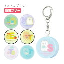 (5/3〜5/6まで15%OFFクーポン配布) すみっコぐらし 防犯ブザー 迷子防止 ひったくり防止 防犯ベル かわいい キャラクター とんかつ とかげ イエロ...