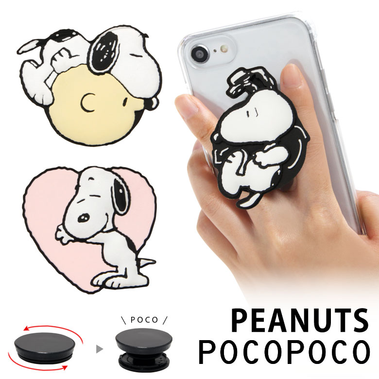 ピーナッツ スマホグリップ ダイカット ソフト POCOPOCO スマートフォングリップ 雑貨 スリム スマホリング 保持 アクセサリー iPhone Android かわいい スマホ キャラクター アイフォン アンドロイド 便利 スヌーピー ホワイト 可愛い