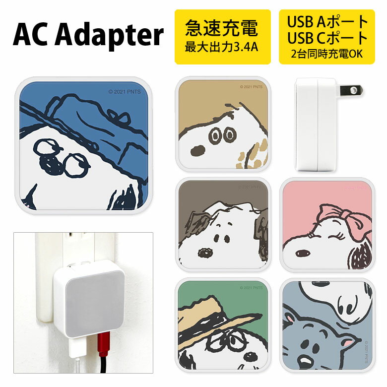 スヌーピー USB タイプA タイプC AC アダプタ コンセント 2台同時充電可能 3.4A キャラクター かわいい オシャレ グッズ 充電器 アダプター スマホ タブレット ゲーム機 ピーナッツ PEANUTS ベル ファーロン くすみカラー