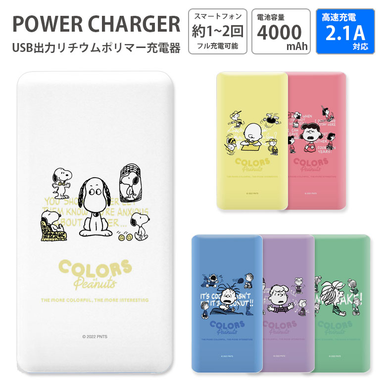 【PSE適合品】PEANUTS 急速充電 USB出力 Type-C スマホ充電器 2.1A 4000mAh おしゃれ 可愛い シュローダー ペパーミント パティ ピーナッツ リチウム充電器 キャラクター モバイルバッテリー iPhone Android コンパクトサイズ