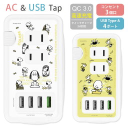 ピーナッツ 電源タップ USBポート付き ACタップ QC3.0 急速充電 USB 4ポート コンセント 3口 アダプター スマホ タブレット ゲーム機 ACアダプタ 充電器 タップ キャラクター グッズ アダプタ ホワイト イエロー 可愛い オシャレ 高速充電