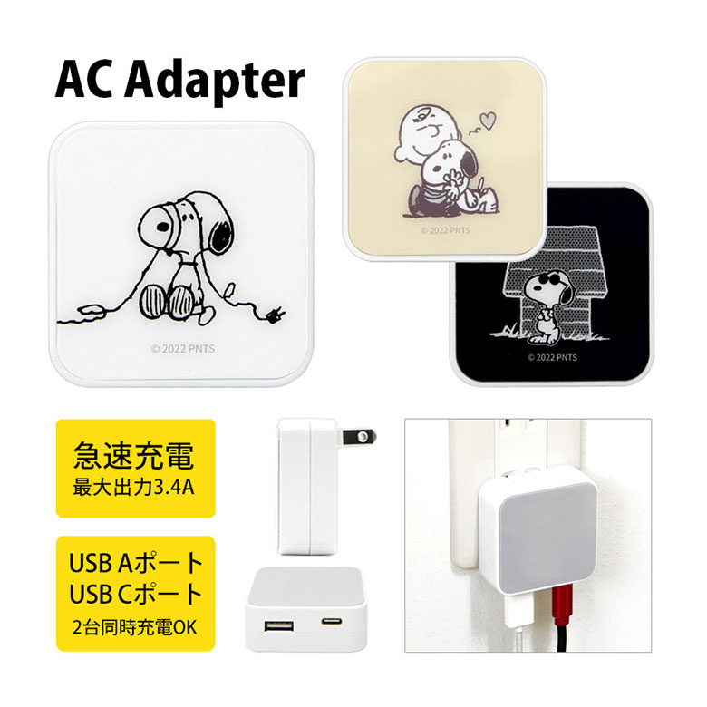 (10%OFFクーポン11/27 01:59まで) スヌーピー USB タイプA タイプC AC アダプタ コンセント 2台同時充電可能 3.4A キャラクター...