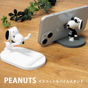 ピーナッツ モバイルスタンド マスコット スマホ立て かわいい キャラクター PEANUTS ジョー・クール スヌーピー グレー ホワイト ビーグル サングラス グッズ Android iPhone スマホスタンド アニメ 可愛い オシャレ スマホ 便利