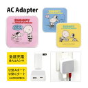 (5/3~5/6まで15%OFFクーポン配布) ピーナッツ スヌーピー USB タイプA タイプC AC アダプタ コンセント 2台同時充電可能 3.4A キャ...