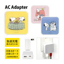 (5/3~5/6まで15%OFFクーポン配布) ピーナッツ スヌーピー USB タイプA タイプC AC アダプタ コンセント 2台同時充電可能 3.4A キャ...