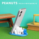 ピーナッツ PEANUTS モバイルスタンド マスコット スマホ立て かわいい キャラクター オラフ ピーナッツグッズ ホワイト 白色 グッズ Android ...