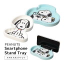 (5/9 20:00〜5/16 01:59 15%OFFクーポン配布) ピーナッツ スマホスタンドトレイ デスクトレイ アクセサリートレー インテリア スヌーピ...