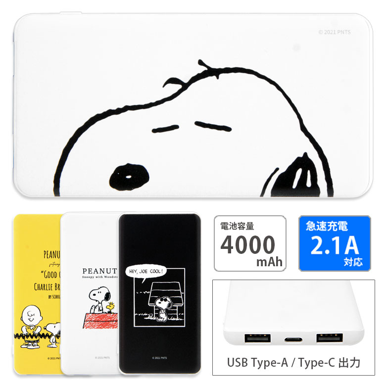 【PSE適合品】ピーナッツ USB Type-C 急速充電 USB出力 スマホ充電器 2.1A 4000mAh おしゃれ 可愛い スヌーピー チャーリー 防災 オシャレ かわいい リチウム充電器 キャラクター モバイルバッテリー iPhone Android コンパクトサイズ