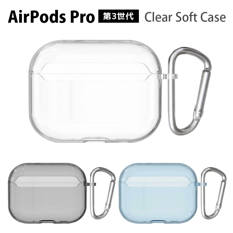 AirPods Pro 第3世代 クリアカバー カラビナ付き ソフトケース AirPods Pro3 クリアケース シンプル 無地 Air Pods pro 3 クリア カバー エアーポッズプロ3 ケース AirPodsカバー TPU