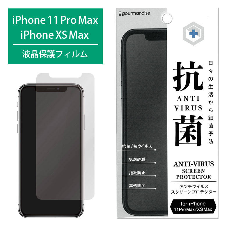 抗菌 抗ウイルス iPhone 11 Pro Max iPhoneXS max 液晶保護フィルム 光沢タイプ 指紋防止 再剥離仕様 スクリーンプロテクター 衛生的 シート 液晶フィルム アイフォン 11pro MAX アイホン iPhone XSmax フィルム iPhone11ProMax