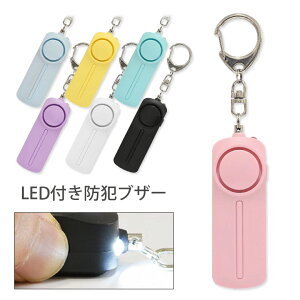 防犯ブザー LEDライト付き 迷子防止 ひったくり防止 防犯ベル レディース キッズ おしゃれ キャラクター パステルカラー お知らせブザー 大音量 防犯 ブザー 通学 ピンク 男の子 女の子 グッズ 緊急ブザー キーホルダー