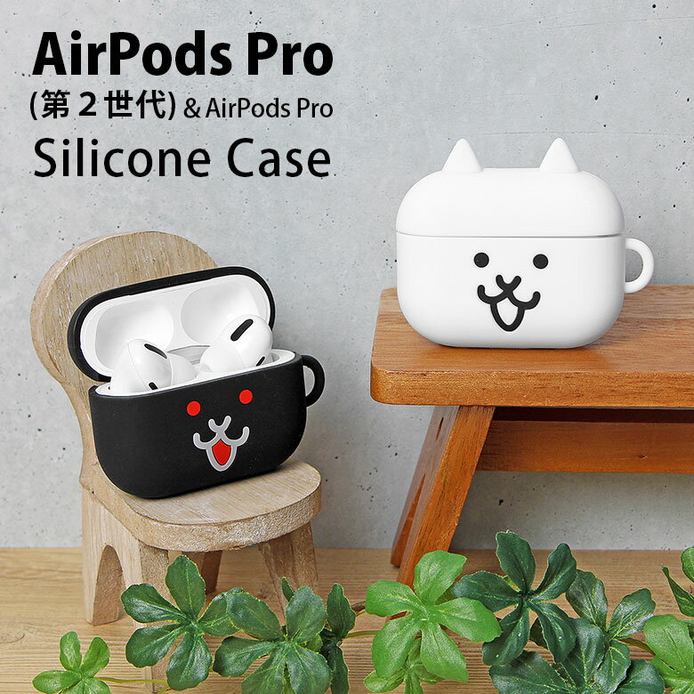 (10%OFFクーポン11/27 01:59まで) にゃんこ大戦争 AirPods Pro 第2世代 シリコンケース ソフトケース シンプル オシャレ AirP...