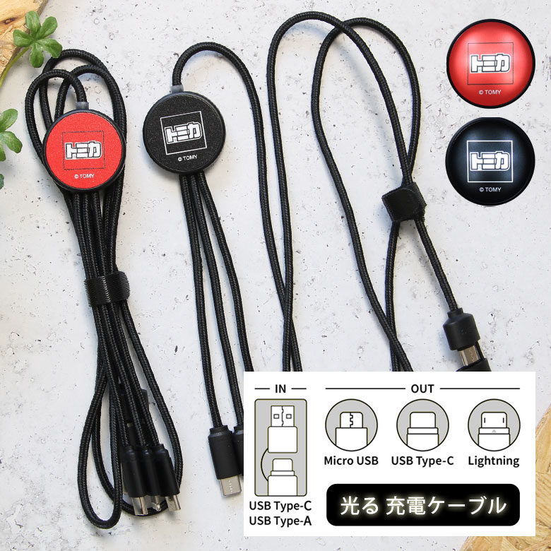 (クーポン配布中 11/19 23:59まで) トミカ フラッシュ マルチ充電ケーブル Lightningケーブル Type-Cケーブル microUSBケーブル 5V 2.4A 便利 トミカグッズ ロゴ レッド ブラック キャラクター 光る USB Type-A入力 アイフォン アンドロイド
