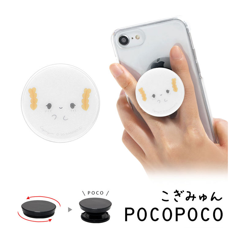 サンリオ こぎみゅん スマホグリップ POCOPOCO スマートフォングリップ 雑貨 スリム スマホリング 保持 アクセサリー iPhone Android かわいい 小麦粉の精 スマホ キャラクター アイフォン アンドロイド 便利 グッズ 可愛い