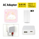 (5/9 20:00〜5/16 01:59 15%OFFクーポン配布) こぎみゅん Sanrio USB タイプA タイプC AC アダプタ コンセント 2台同...