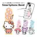サンリオキャラクターズ スマートフォンバンド シリコン 保持 スマホベルト スマートフォングリップ スマホバンド クロミ シナモロール かわいい スマホ アイフ...