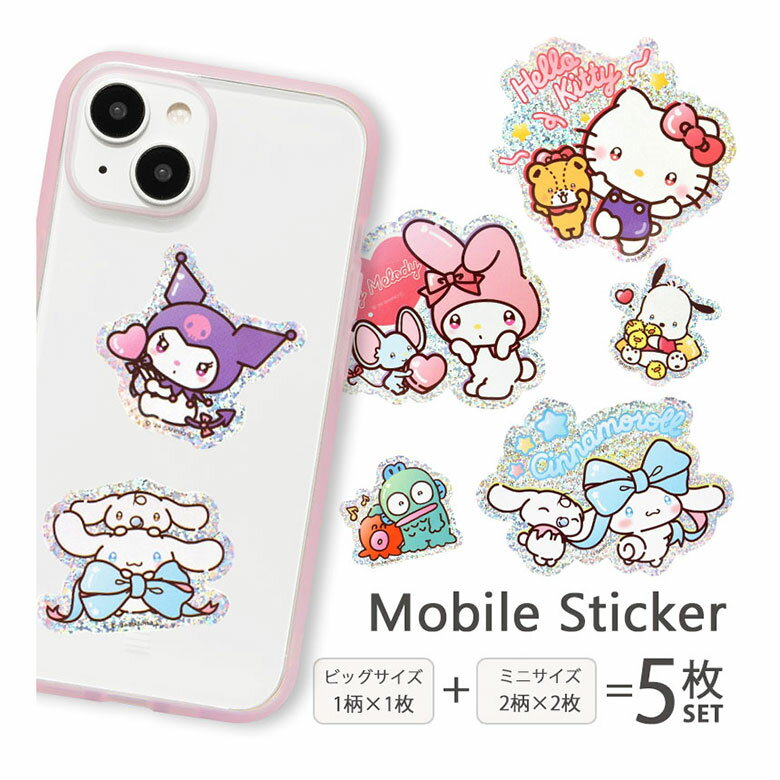 サンリオキャラクターズ モバイルステッカー 5枚セット シールセット ビッグサイズ ミニサイズ 耐水 ステッカー セット デコレーション キラキラ かわいい ス...