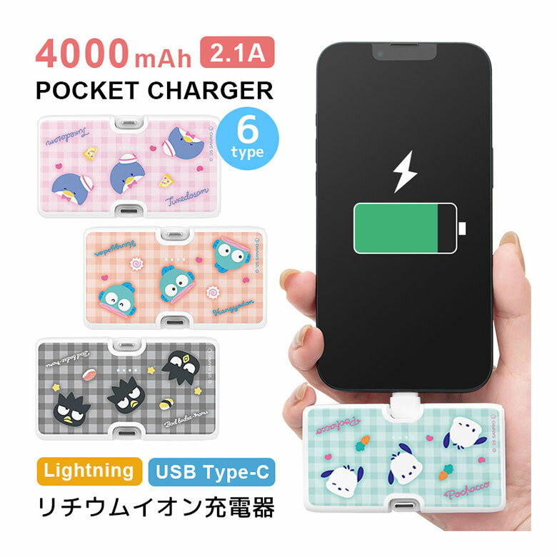 (10%OFFクーポン11/27 01:59まで) 【PSE適合品】サンリオ モバイルバッテリー 急速充電 2.1A Lightning Type-C 直挿し ...