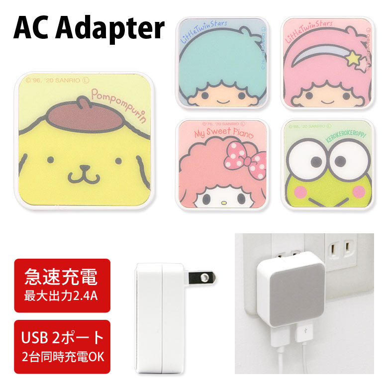 サンリオ USB 2ポート搭載 ACアダプタ 2台同時充電可能 2.4A キャラクター かわいい オシャレ グッズ 充電器 アダプタ スマホ タブレット ゲーム機 プリン キキララ キキ＆ララ ピンク イエロー アダプター