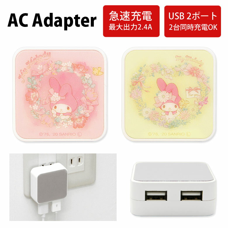 サンリオ マイメロディ USB 2ポート搭載 ACアダプタ 2台同時充電可能 2.4A キャラクター かわいい オシャレ グッズ 充電器 アダプタ スマホ タブレット ゲーム機 マイメロディー 黄色 マイメロちゃん 花柄 フラワー アダプター