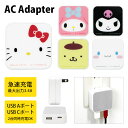 サンリオ USB タイプA タイプC AC アダプタ コンセント 2台同時充電可能 3.4A キャラクター かわいい オシャレ グッズ 充電器 アダプター スマホ タブレット ゲーム機 キティ マイメロ クロミ ポムポムプリン シナモン ピンク ホワイト イエロー