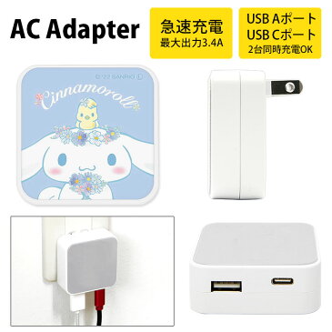 シナモロール フラワーフレーム USB Type-A Type-C ACアダプタ コンセント 2台同時充電可能 3.4A グッズ キャラクター Sanrio シナモン ACアダプター グッズ 充電器 アダプター スマホ タブレット ゲーム機 カワイイ かわいい 可愛い