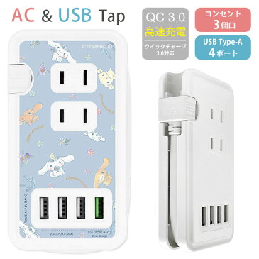 Sanrio シナモロール 電源タップ USBポート付き ACタップ QC3.0 急速充電 USB 4ポート コンセント 3口 アダプター スマホ タブレット ゲーム機 ACアダプタ 充電器 タップ グッズ 青 ブルー アダプタ かわいい オシャレ 高速充電