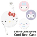 (4/30限定 15%OFFクーポン配布) サンリオ ケーブルホルダー 巻き取り コードリールケース 収納ケース 充電ケーブル コード コンパクト収納 キャラク...