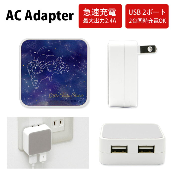 キキ＆ララ USB 2ポート搭載 ACアダプタ 2台同時充電可能 2.4A キャラクター かわいい オシャレ グッズ 充電器 アダプタ acアダプター usb スマホ タブレット ゲーム機 サンリオ リトルツインスターズ 星座 星空 キキララ アダプター