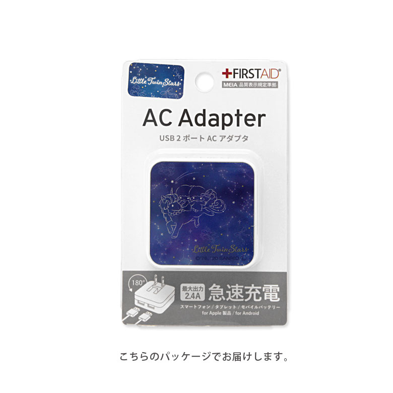 キキ＆ララ USB 2ポート搭載 ACアダプタ 2台同時充電可能 2.4A キャラクター かわいい オシャレ グッズ 充電器 アダプタ acアダプター usb スマホ タブレット ゲーム機 サンリオ リトルツインスターズ 星座 星空 キキララ アダプター