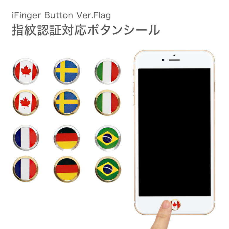 iFinger 国旗シール iPhone iPad用 指紋認証対応ボタンシール iPhone iPod iPad対応 ホームボタン 保護 アクセサリー カスタマイズ イタリア フランス カナダ ドイツ スウェーデン ブラジル 金…