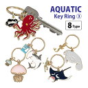 アクアチック 全8種 キーホルダー 第3弾 キーリング イカ マンタ カラージェリーフィッシュ サメ リング 便利 アニマル雑貨 グッズ 便利 スマホリング かわいい オシャレ 鍵 プレゼント ギフト