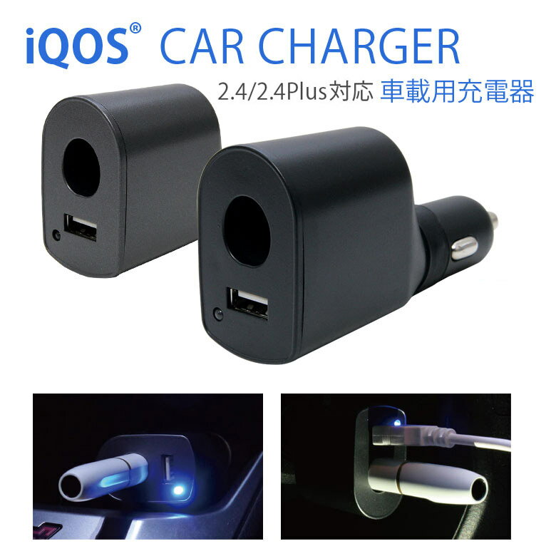 IQOSホルダー 車載用 DC充電器 シガーソケット装着タイプ USBポート付き スマートフォンの充電可能 アイコス充電器 2.4 2.4Plus対応 LEDランプ付き カー用品 シンプル ブラック 黒 グッズ グレー オシャレ コンパクトサイズ メンズ レディース 便利