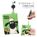 (5/30限定 15%OFFクーポン) ひつじのショーン ICカードケース リールストラップ 定期入れ パスケース ICカードケース キャラクター 通勤 通学 ...