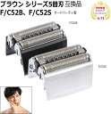 【BフライデーP2倍↑】ブラウン シェーバー シリーズ5 替刃 F/C52B F/C52S互換品 網刃 内刃セット 一体型カセット(純正品ではありません)シェイ...