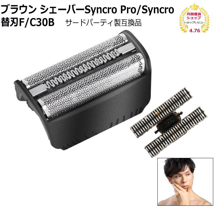 【P2倍 15日Rカード6倍↑】ブラウン シェーバー Syncro Pro/Syncro 替刃F/C30B互換品 網刃 内刃セット （純正品ではありません）シェイバー替刃