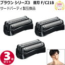 【マラソンP2倍↑】ブラウン シェーバー シリーズ3 替刃F/C21B互換品 3個セット 網刃 内刃セット 一体型カセット(純正品ではありません)シェイバー替刃 FC21B