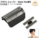 ブラウン シェーバー Water Flex 替刃F/C51B互換品 網刃 内刃セット (純正品ではありません)シェイバー替刃