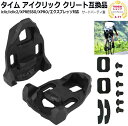 タイム アイクリック クリート互換品 TIME ICLIC CLEATS 1ペア【iclic/iclic2/XPRESSO/XPRO/エクスプレッソ対応】（正規品ではありません）