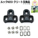 ルック KEO クリート互換品1ペア LOOK KEOケオ CLEATS （ルック正規品ではありません）