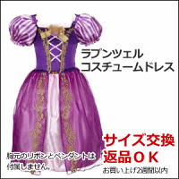 特別価格えっ!送料無料!ラプンツェルタイプRapuenzel子供用ドレス【メール便送料無料】【メール便配送日時指定不可】【代引き不可】【お届けはポスト】100cm、110cm、120cm、130cm、140cm衣装、ワンピース、ドレスコスチューム【02P23Sep15】