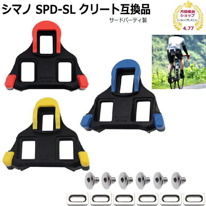 【P2倍 神戸勝3倍↑】シマノ SPD-SL クリート互換品1ペア SHIMANO SPD-SL CLEATS （シマノ純正品ではありません）