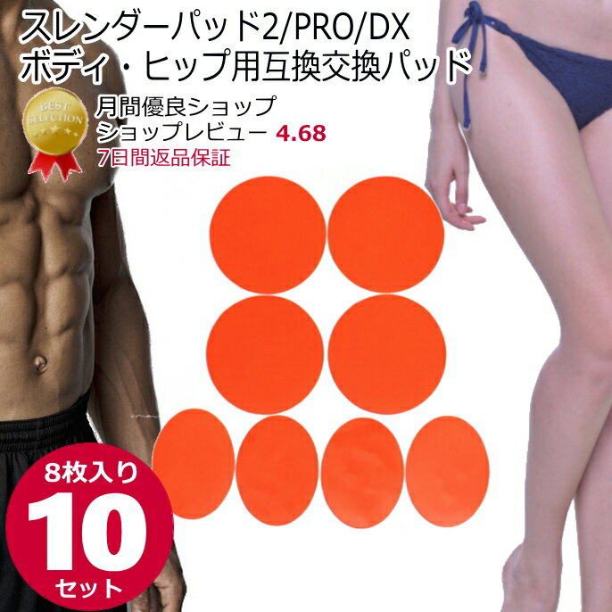 【P2倍 15日Rカード6倍↑】スレンダーパッド2/PRO/DX ボディヒップ用互換パッド 8枚×10セット【送料無料】非純正品 EMSジェルシート EMSジェルパッド