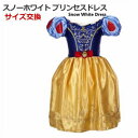 【マラソンP2倍↑】スノーホワイト プリンセス子供用ドレス【送料無料】【メール便】100cm 110cm 120cm 130cm 140cm 衣装 ワンピース ドレス コスチューム コスプレ